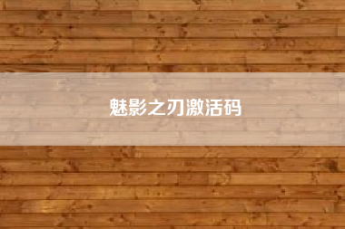 魅影之刃激活码~魅影助手怎么用?