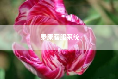 泰康客服系统(百慕大农场下载了进不去怎么回事)