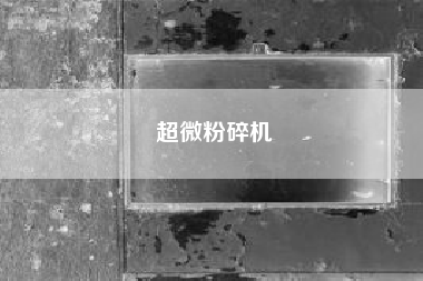 超微粉碎机--超微助手自定义群发是否需要开会员？