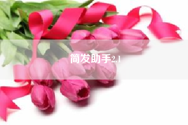 简发助手2.1~~要发的内容太多，有啥能一键群发的好软件