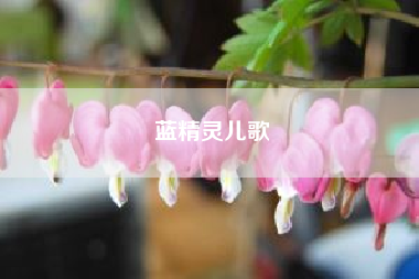 蓝精灵儿歌_为什么《蓝精灵》的爸爸会戴红色帽子?
