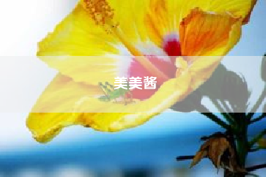 美美酱?潇山萝卜干可以做面臊子吗?