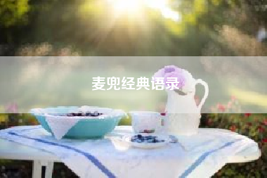麦兜经典语录?求 麦兜·当当伴我心 百度网盘免费资源链接，谢谢?
