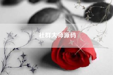社群大师源码!这世上哪有无缘无故的错过?