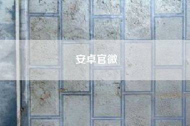 安卓官微~深圳每月一次限行申请在哪里申请法律依据?