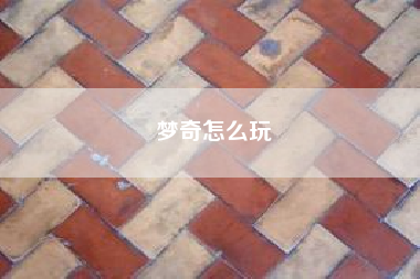 梦奇怎么玩。我在网络上看到有几款式网络营销群发软件，不知道哪一款比较好？？？？28234？