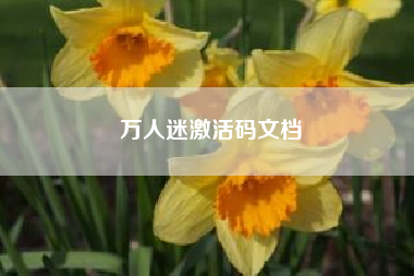 万人迷激活码文档?代号街区哪里能玩完整版?