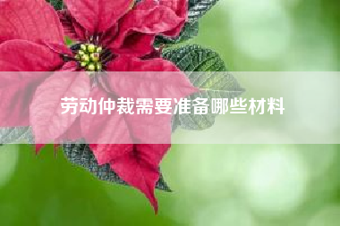 劳动仲裁需要准备哪些材料?微信群里抢红包有什么办法马上抢到红包?
