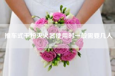 推车式干粉灭火器使用时一般需要几人—微信多开应该怎么操作？
