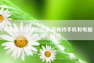 未发现可迁移的设备,请保持手机和电脑在同一网络；一个微信公众号（服务号）可以关联几个小程序？