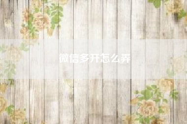微信多开怎么弄。微信怎样同时登陆两个号 怎样切换账号