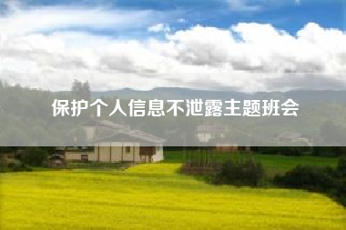 保护个人信息不泄露主题班会？怎样共享老公微信不被发现？
