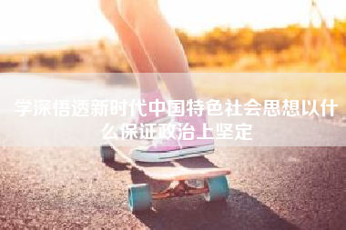 学深悟透新时代中国特色社会思想以什么保证政治上坚定 一个微信账号，在不同设备上登陆，聊天内容会同步吗