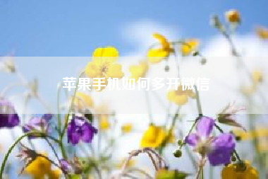 苹果手机如何多开微信！苹果快捷键在哪里设置
