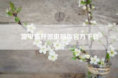 雷电多开器电脑版官方下载（移动卡，每月用完通用流量后，继续花费流量，会额外扣费吗）