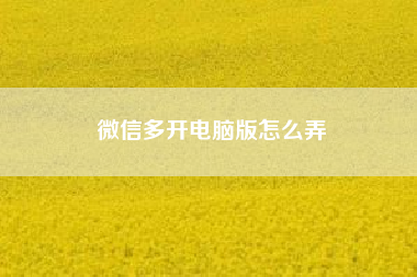 微信多开电脑版怎么弄？苹果手机微信群发助手发出消息怎么强制撤回？