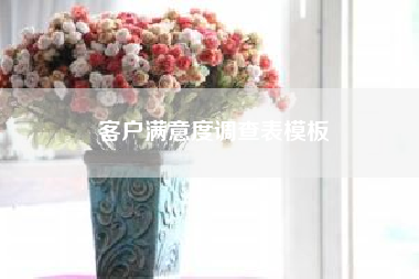 客户满意度调查表模板？如何运用企业微信？