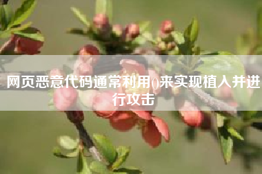 网页恶意代码通常利用()来实现植入并进行攻击—微信营销怎么做推广好？