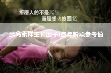 胰岛素样生长因子1各年龄段参考值-如何利用微信开展营销，有哪些方法?