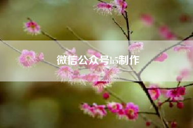 微信公众号h5制作?如何用微信营销H5做好品牌推广营销?