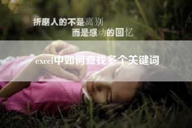 excel中如何查找多个关键词(营销的十六个关键词是什么)