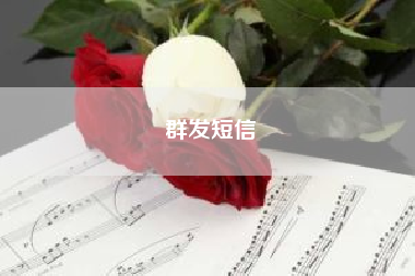 群发短信(企业微信群发助手在哪)
