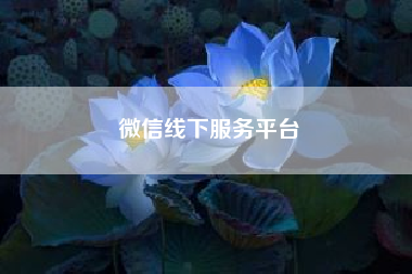 微信线下服务平台__微信公众号怎么做线下推广活动