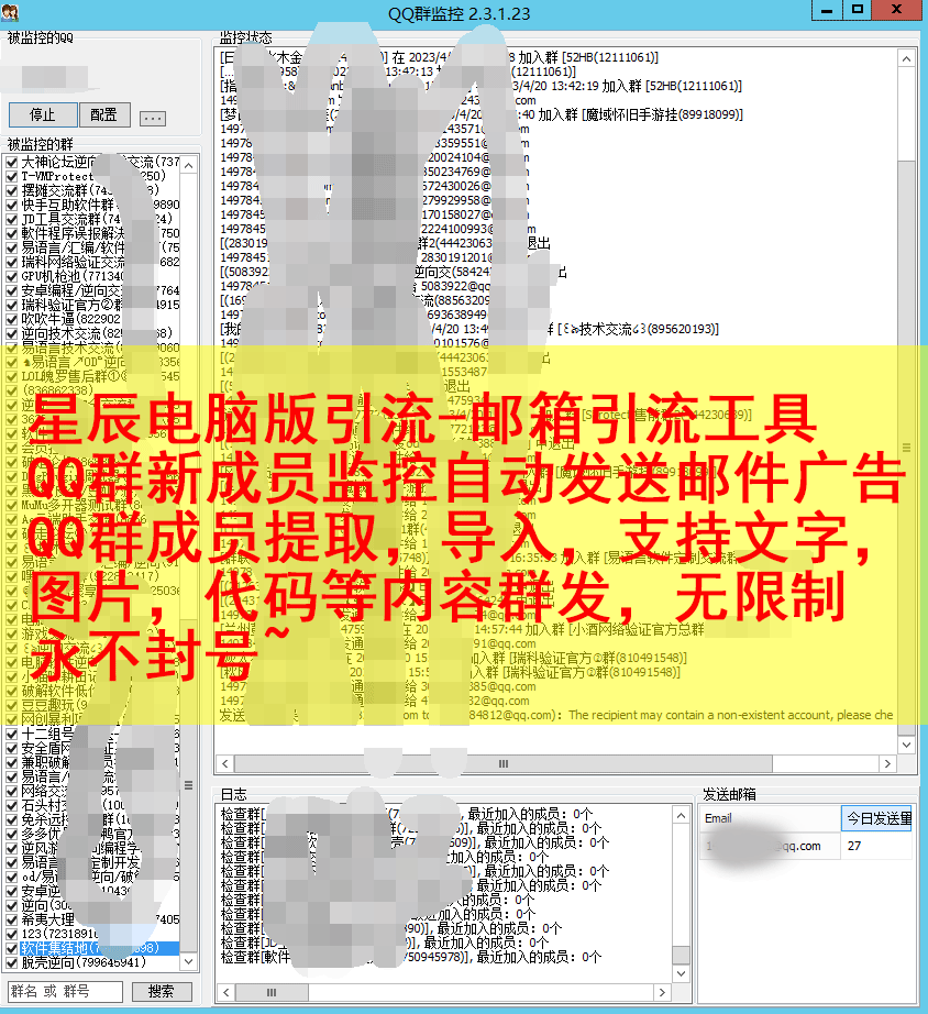 【星辰QQ引流助手】新增 监控QQ群成员进退出自动监控发邮件