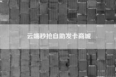 云端秒抢自助发卡商城(短信过滤如何设置过滤关键字)