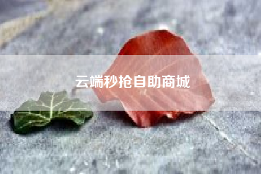 云端秒抢自助商城？qq用云端会有封号嘛？