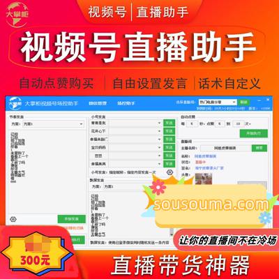 大掌柜视频号场控助手-营造直播间人气火爆的效果