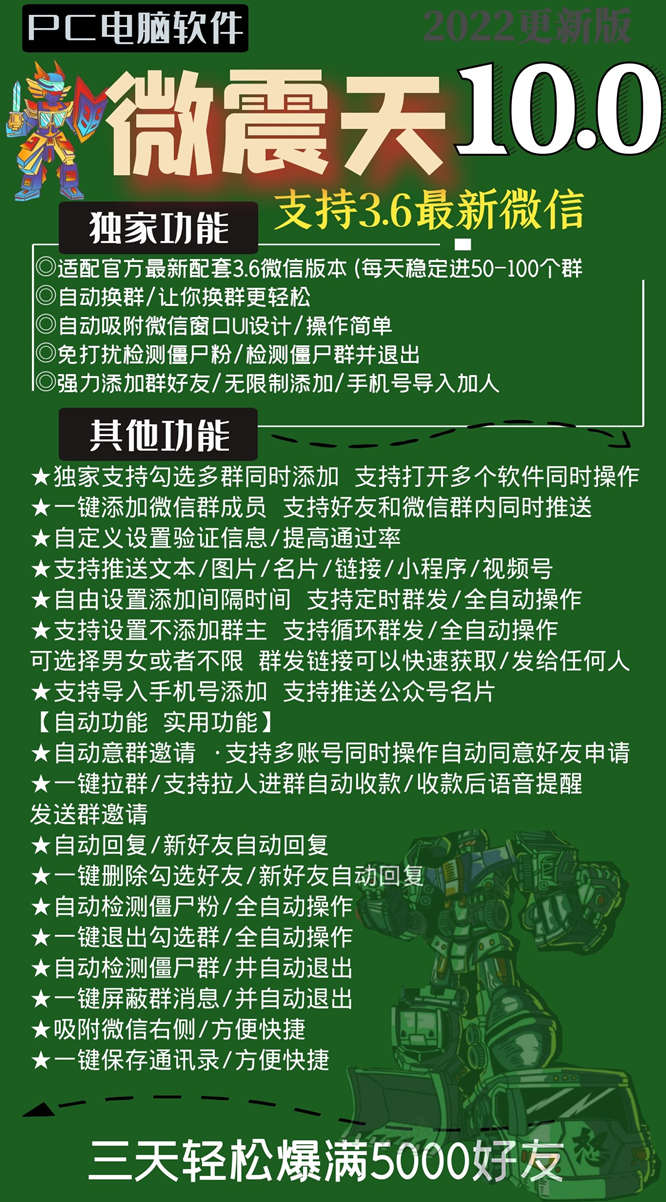 【微震天官网】电脑PC端微信群发加人换群自动通过好友多功能营销