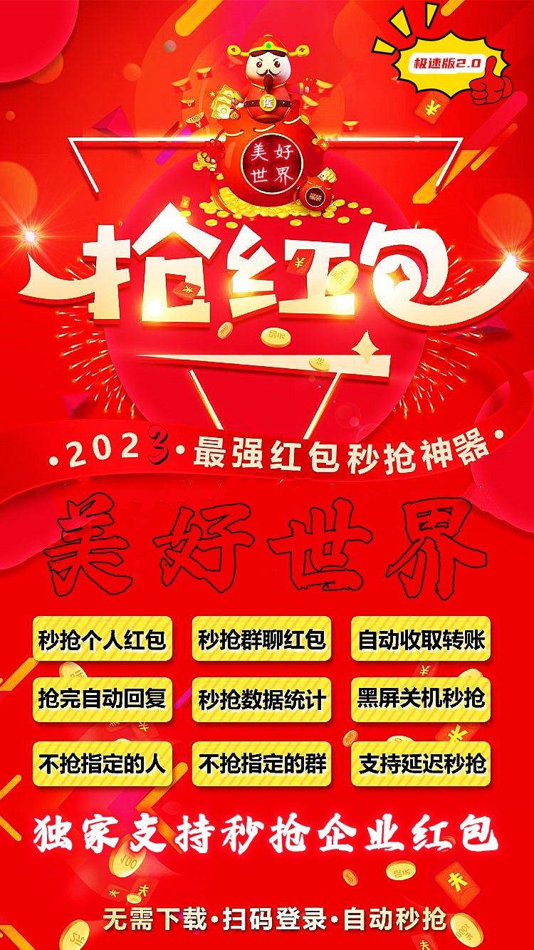 云端秒抢红包官网【云端秒抢美好世界官网地址激活码授权使用教程】24小时自动云端抢红包