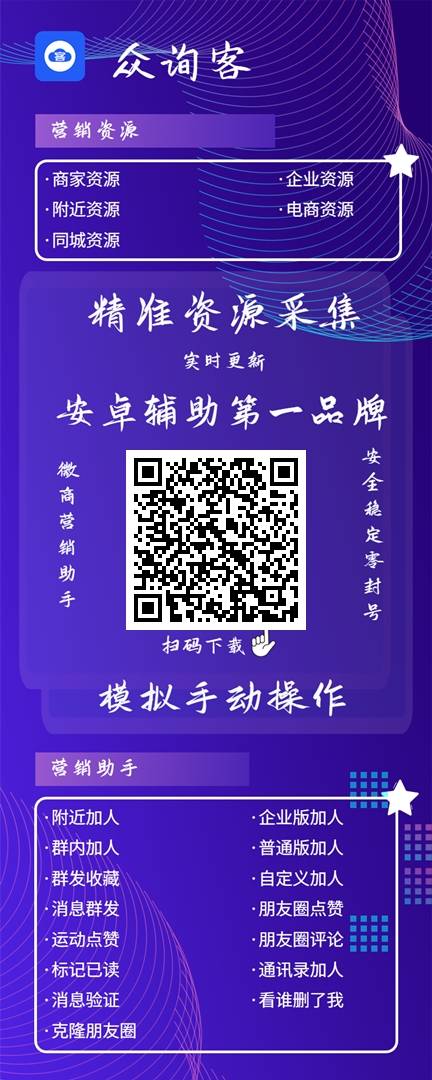 众询客-群采集更新-商家资源整合-企业电商个人拓客必备神器