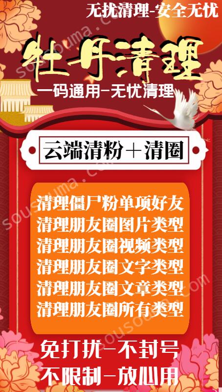 白牡丹云端清理朋友圈＋清理僵尸粉