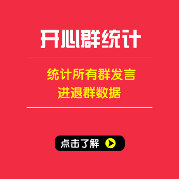 紫金赤兔qq群监控统计系统，今日发言，进群，退群，活跃人群统计，导出qq号