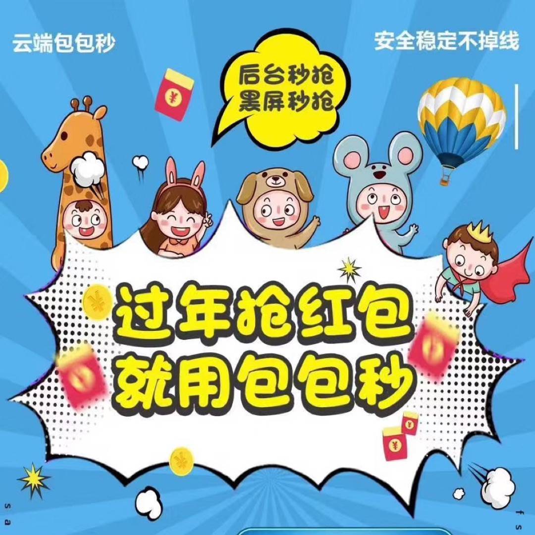 包包喵独家新品24小时不掉线抢红包【支持苹果安卓】