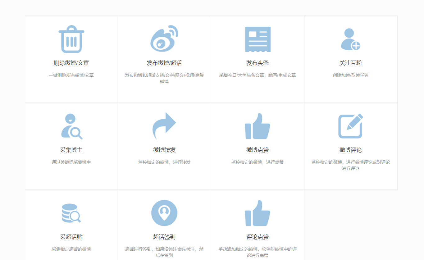 【威武猫微博助手】关注互粉-微博点赞评论-采集博主-微博转发-超话签到