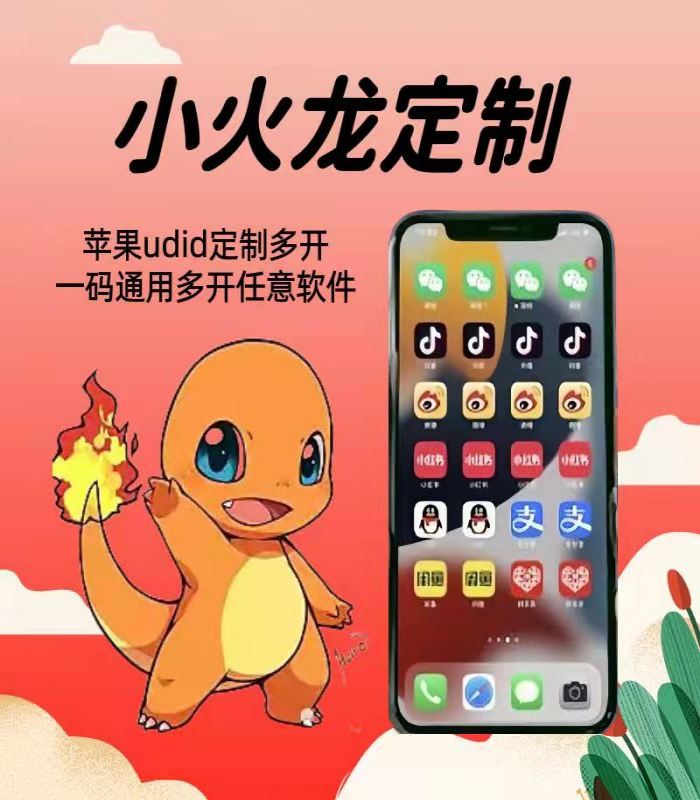 小火龙UDID定制-支持app微信登多开定制