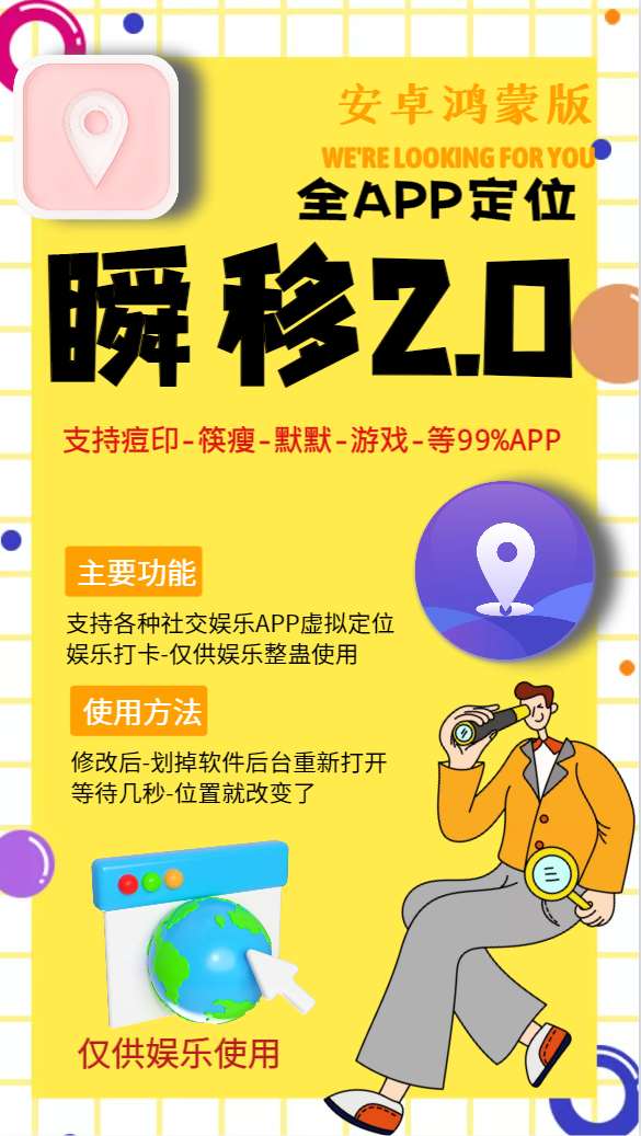 【瞬移2.0】虚拟定位app，支持安卓鸿蒙新系统