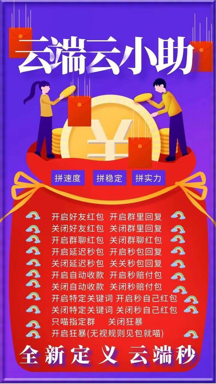 云小助月卡模式-抢红包速度快-云端抢红包首选