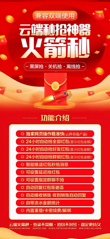 云端秒抢红包官网【云端秒抢火箭秒官网地址激活码授权使用教程】抢红包速度快不封号