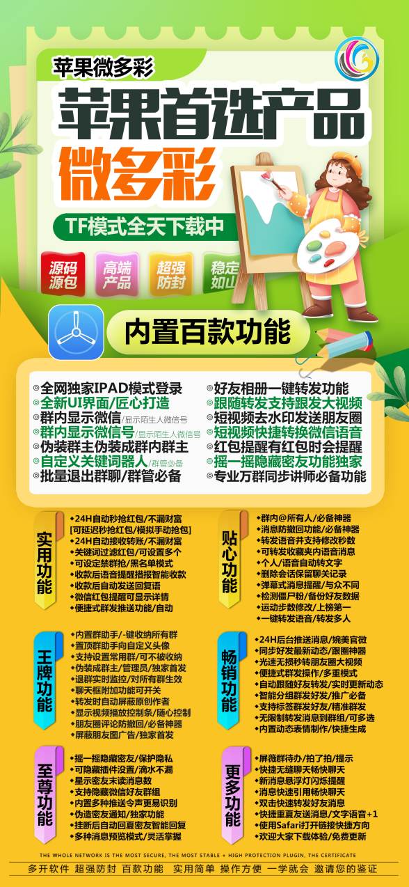 【苹果微多彩官网下载更新官网激活码激活授权码卡密】全新防封苹果多开《微信分身多开群发加人》