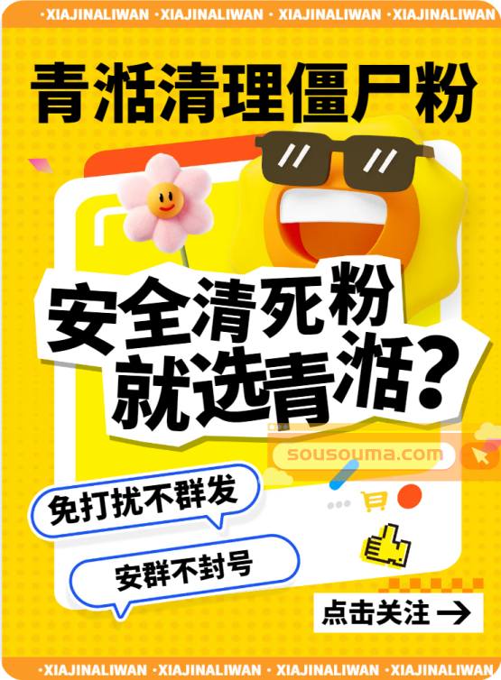 【青湉清理僵尸粉】免打扰查单删