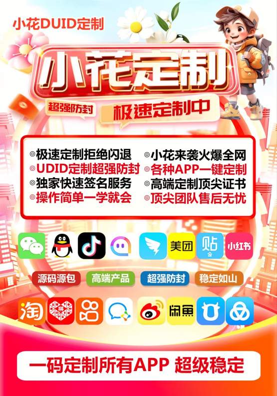 小花定制_UDID定制服务_微信多开定制版