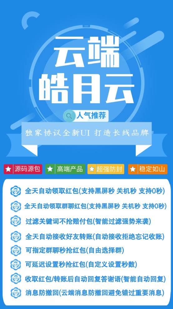 【云端秒抢皓月秒地址激活码授权使用教程】抢红包速度快不封号