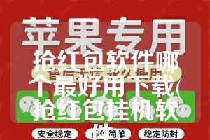 抢红包软件哪个最好用下载(抢红包挂机软件)