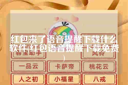 红包来了语音提醒下载什么软件(红包语音提醒下载免费)