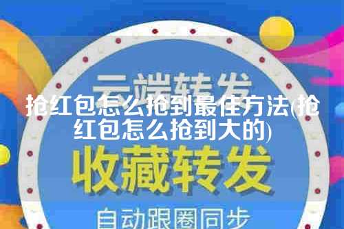 抢红包怎么抢到最佳方法(抢红包怎么抢到大的)