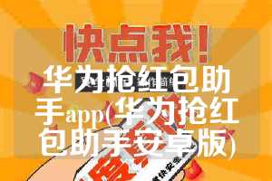 华为抢红包助手app(华为抢红包助手安卓版)